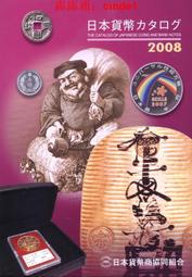 🔥露天【至低價】日本貨幣目錄2008版