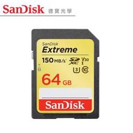 [德寶-統勛] SanDisk Extreme SD SDXC 64GB 150mb 64G 高速記憶卡 總代理公司貨