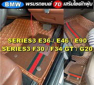 พรมปูพื้นรถยนต์ 7D BMW SERIES 3 E36 / E46 / E90 / F30 / F34 GT / G20 ทุกรุ่น พรม7D เสริมใยดักฝุ่น แบบหนาพิเศษ XPE 2ชั้น