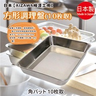 Made In Japan [AIZAWA AIZAWA Workshop] Square Conditioning Plate 10 Pieces
