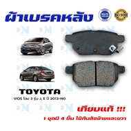 ผ้าเบรค TOYOTA VIOS โฉม 3 รุ่น J E ปี 2013 - NO ผ้าดิสเบรคหลัง โตโยต้า วีออส โฉม 3 รุ่น J E พ.ศ. 25