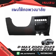 แผงใต้คอพวงมาลัย สีดำ Isuzu D-max ปี 2020-2023 Mu-x ปี 2021-2023 แท้ศูนย์100%