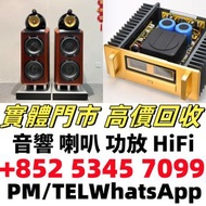 二手音響 喇叭 前后級 膽機 CD機 解碼機 擴音機 合拼機 黑膠唱盤，CD碟 黑膠碟，Focal勁浪、Burmester柏林之聲 Sonus Faber世霸 Bowers & Wilkins寶華B&