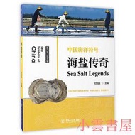 【小雲書屋】中國海洋符號－海鹽傳奇 紀麗真 2017-3 中國海洋大學出版社