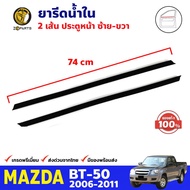 ยางรีดน้ำ ด้านใน ของแท้ สำหรับ Mazda BT-50 ปี 2006-2011 มาสด้า บีที คิ้วรีดน้ำ ยางขอบประตู BDP7935_M