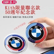 BMW 50週年紀念款 車標 前後標 方向盤標 輪框蓋 寶馬 Kith限量聯名版 輪轂中心蓋 引擎蓋 標誌 logo