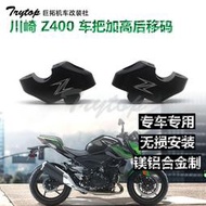 台灣現貨【現貨秒發】適用 川崎 kawasaki Z400 改裝車把加高碼增高後移碼龍頭提高座