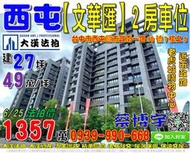 七期法拍屋，市政南一路【文華匯】2房車位，近老虎城，惠文學區，地址：台中市西屯區市政南一路98號7樓之8，6年屋/建27