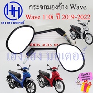 กระจก Wave 110i 2019 - 2022 LED Honda Wave110i 2019 ฮอนด้า เวฟ กระจกมองข้าง กระจกเวฟ กระจกข้าง กระจกหลัง กระจกมองหลัง ร้าน เฮง เฮง มอเตอร์ ฟรีของแถมทุกกล่อง