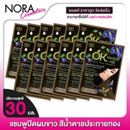 [12 ซอง] แชมพูปิดผมขาว OK Herbal โอเค เฮอเบิล [30 มล.]  สีน้ำตาลประกายทอง
