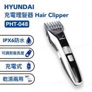 現代 - HYUNDAI PHT-048 迷你便攜式鬚刨｜剃鬚刨｜便攜電鬚刨｜旅行鬚刨｜電動刮鬍刀