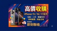 高價收購 iPhone 15/16/17系列 全新/二手 歡迎問價