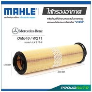 MAHLE ไส้กรองอากาศ MERCEDES BENZ OM646 / W211 ( LX 816-6 )