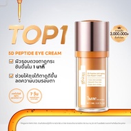 5D peptide eye cream อายครีมเปปไทด์ ต่อต้านริ้วรอยรอบดวงตาล้ำลึก 15 g. Anti Aging eye cream PAPA FEE