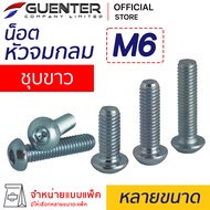 น็อตหัวจมกลมชุบขาว M6 (จำหน่ายแบบแพ็ค) สกรูหัวจมกลมชุบซิงค์ ราคาถูกสุด!!! มีความยาวให้เลือกได้หลากหล