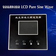 จอแสดงผล LCD Pure Sine Wave ใช้กับบอร์ดอินเวอร์เตอร์ รุ่นมีหน้าจอแสดงผล สินค้าใหม่ของแท้