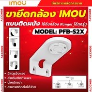 IMOU bracket PFB-S2X ขายึดกล้องวงจรปิดแบบยึดติดกับผนัง ใช้กับกล้อง Ranger และ กล้อง 2เลนส์ได้