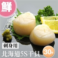 【優鮮配】北海道原裝刺身專用5S生鮮干貝30顆(10顆／包／15g顆)免運