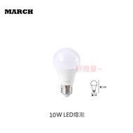 Good Negotiation~Tax Included MARCH 10W LED Bulb Ball E27 Full Voltage No Blue Light Hazard Replace 