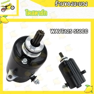 ไดสตาร์ทเดิม WAVE125 WAVE 125-I/S DREAM125 MSX125 400CC 420CC 550CC ไดสตาร์ท สำหรับ เวฟ125ไอ เอ็มเอส