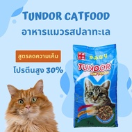 Tundor อาหารแมว รสปลาทะเล ขนาด 7 กก.