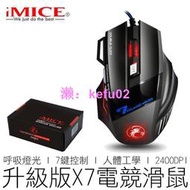 iMICE X7 電競滑鼠 2400DPI 呼吸燈 電腦滑鼠 光學滑鼠 有線滑鼠 競技滑鼠 3C