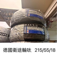 德國衛途輪胎 215 55 18