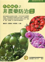 作物病害之非農藥防治實務專書