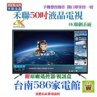 歡迎自取~《台南586家電館》HERAN禾聯4K聯網液晶電視50吋【HD-50UDF28】內建三組HDMI數位影音端子