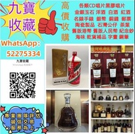 55【九寶收藏】高價上門回收威士忌 茅台收購 回收各種酒 紅酒 洋酒 威士忌 白酒 響、余市、白州、山崎/Yamazaki、竹鶴/Taketsuru、五糧液、劍南春、瀘州老窖、 藍帶 干邑 白蘭地 西