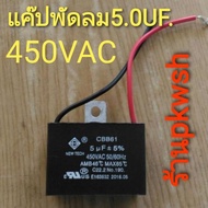 Motor Cap 5.0UF. 450V. 5.0 Fan With Cable