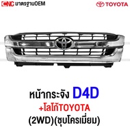 หน้ากระจัง TOYOTA TIGER D4D 2WD งานสวย - กดเลือก เอาตราหน้ากระจัง / ไม่เอาตรา