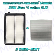 กรองอากาศ+กรองแอร์ ฮอนด้า ซีอาร์วี เจน4 เครื่องยนต์ 2.0 เท่านั้น Honda CRV Gen4 2.0L ปี 2013-2017