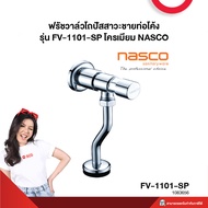 ฟรัชวาล์วโถปัสสาวะชายท่อโค้ง รุ่น FV-1101-SP โครเมียม NASCO