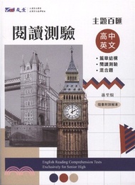 主題百匯高中英文閱讀測驗：篇章結構．閱讀測驗．混合題