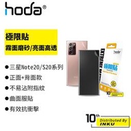 hoda Samsung Note20/S20系列 霧面磨砂抗指紋/亮面高透光 極限貼  [現貨]