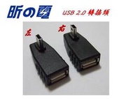 【愛購科技】USB轉接頭 USB母轉 90度側彎 MINI USB公 A母轉 B母/ OTG功能/ 直插/ 接頭