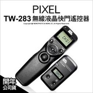 【光華八德】PIXEL 品色 TW-283 無線液晶快門遙控器 快門線 DC0/DC2/E3/N3/S2 公司貨