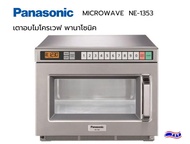 เตาอบไมโครเวฟ MICROWAVE PANASONIC NE-1353 ความจุ 17 ลิตร ขนาดภายนอก (กXลXส) 422 x 508 x 337 มม