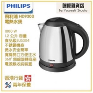 Philips HD9303 1.2公升 電熱水煲 香港行貨