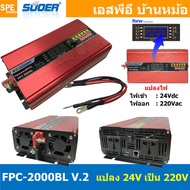 FPC-2000BL-V.2 อินเวอร์เตอร์ แปลงไฟ 24V ออก 220V รุ่นใหม่ มีหน้าจอแสดงผล LED Inverter ยี่ห้อ SUOER F