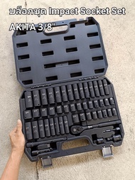 บล็อกชุด Impact Socket Set AKITA 3/8" บล็อกชุด ลูกบล็อกกระแทก อาคิตะ 3/8" เบอร์ มิล หุล