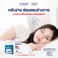 [ดีไนท์ 2 แถม ดีไนท์ 1 แถม คอลลาเจน 1] D-Night Multi Vitamin ตัวช่วยนอนหลับดี หนีไกลอัลไซเมอร์