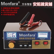 【台灣公司 可開發票】Monfara-3s充電器12V汽車電瓶沖電機24v貨車電池鋰電充電器400Ah
