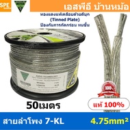 [ 50 เมตร ] 7-KL ขนาด 4.75 mm² สายลำโพง NECTECH Speaker Cable สายลำโพงทองแดงแท้ สายทองแดงเเท้ เคลือบ