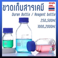 ขวดแก้ว ขวดสารเคมี แบบฝาเกลียว ขนาด 100, 250, 500,1000,2000ml, Duran / Reagent bottle, Glass Laboratory Reagent Bottle