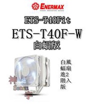 【神宇】安耐美 Enermax ETS-T40Fit ETS-T40F-W 白蝠版 白蝠進階版風扇2入 CPU散熱器