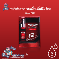 Munz FLIN SPRAY สเปรย์สำหรับผู้ชาย กลิ่นฟีโรโมน ขนาด 5 ml. (1 ขวด)