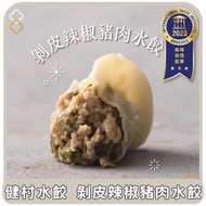 【健村水餃】東部嗨選物—剝皮辣椒豬肉3盒出貨(24入/盒)