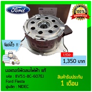 มอเตอร์พัดลมไฟฟ้า ยี่ห้อ Ford Fiesta รหัสสินค้า 8V51-8C-607EJ